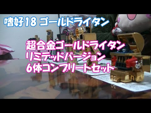 【これぱ!嗜好18】黄金戦士ゴールドライタンの超合金ゴールドライタンリミテッドバージョン6体コンプリートセット復刻版を誕生日プレゼントに頂いた