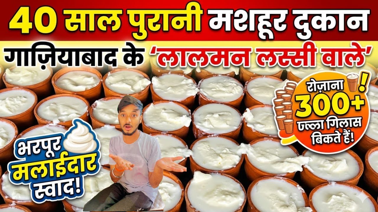 #lassi Ghaziabad ki Famous Lalman lassi wale😋daily 2500 kg curd selling 300 plush glass😍#foodvideos 