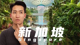 新加坡，我探索了亚洲最富裕的未来之城！