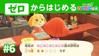 【園芸部長】2024年にゼロから始めるあつ森開拓#6【あつまれどうぶつの森】