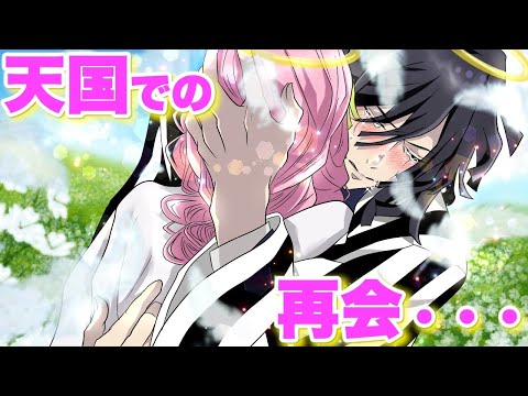 【最終決戦後】〜もしも、伊黒があの世で甘露寺に会えたなら〜【鬼滅の刃 声真似 おばみつ 刀鍛冶の里編】