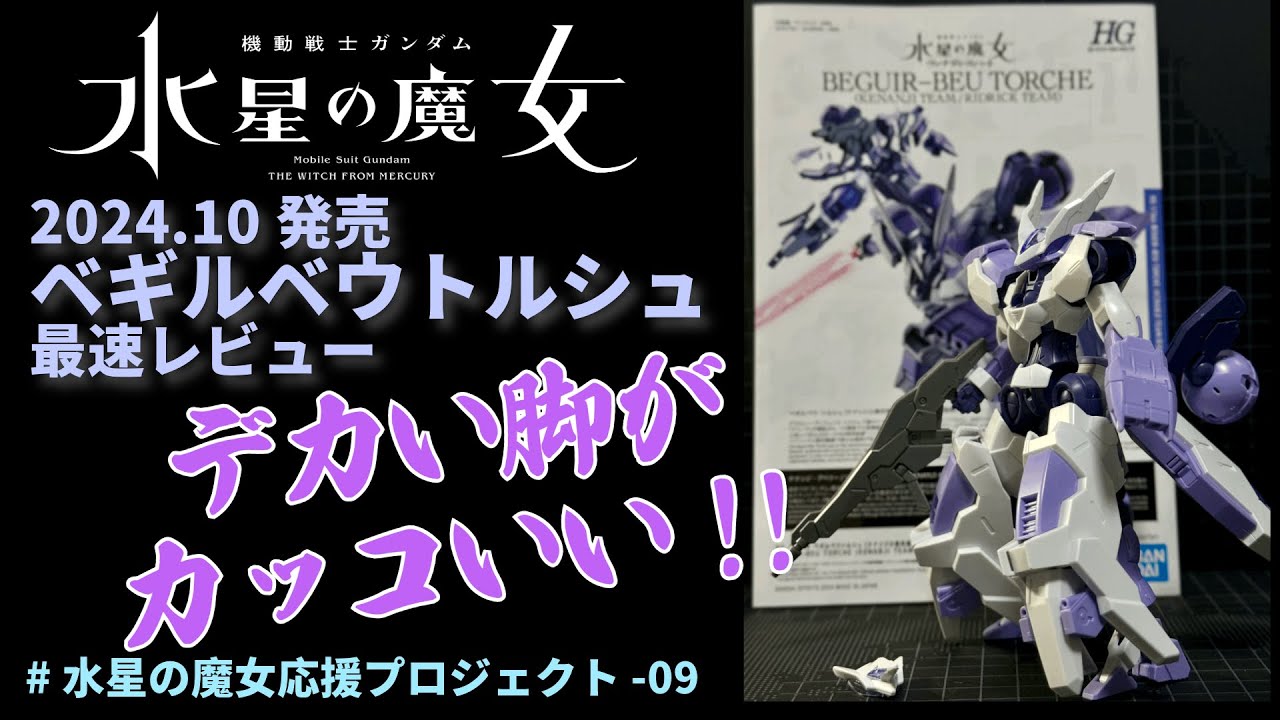 プレバン限定 HGルブリスジウ・ベギルベウトルシュ・デミギャリソン3体セット 🌏最速レビュー⭐️ベギルベウトルシュ デカくてかっこいい脚