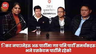 िकट नपाउनेहरु अरु पार्टीमा गए पनि पार्टी समर्थकहरु भने एसकेएम पार्टीमै रहेको