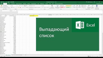 Выпадающий список в Excel