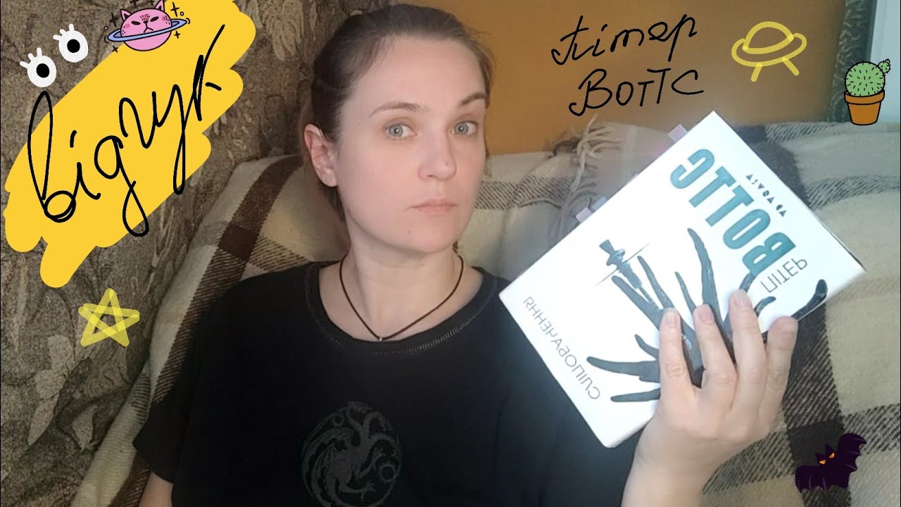 Відгук-місиво на Сліпобачення (Пітер Воттс)