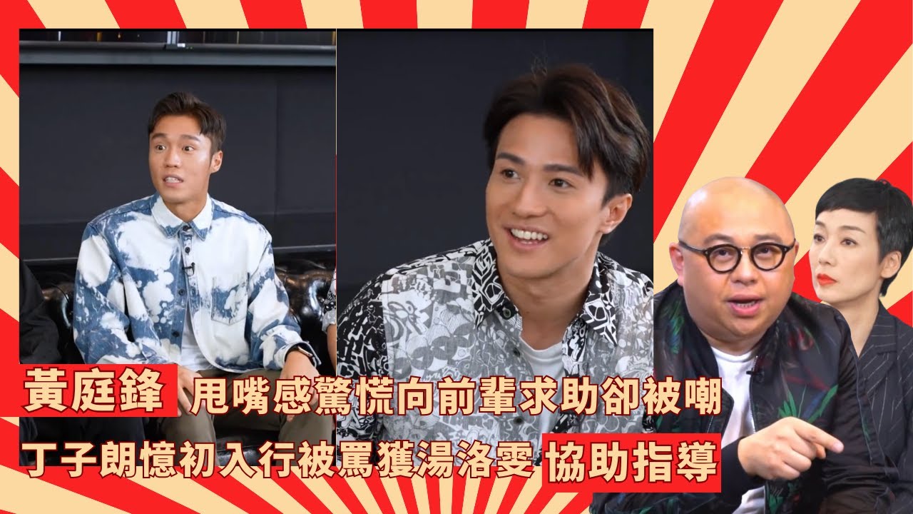 黃庭鋒甩嘴感驚慌向前輩求助卻被嘲｜丁子朗憶初入行被罵獲湯洛雯協助指導｜劉頌鵬視李佳芯為女神最想合作親熱戲｜Mean Talk 林盛斌 江美儀