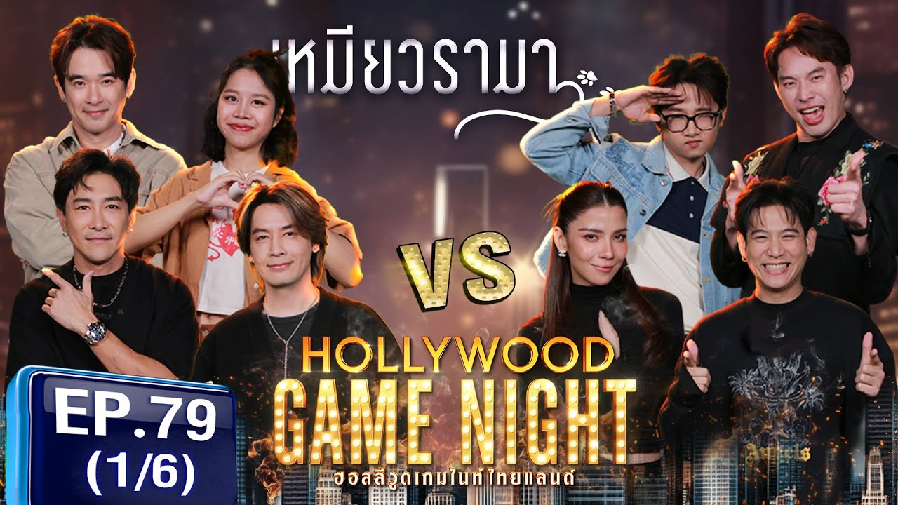 HGNT2025 EP79 | [1/6] ลิฟต์ ออย บอยภิษณุ 🆚 พอร์ชศรัณย์ จีน่าวิรายา ดีเจมะตูม | 16 มี.ค.68