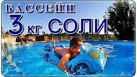 █  БАССЕЙН очистка ВОДЫ в БАССЕЙНЕ / 3 кг. СОЛИ на 1000 л.