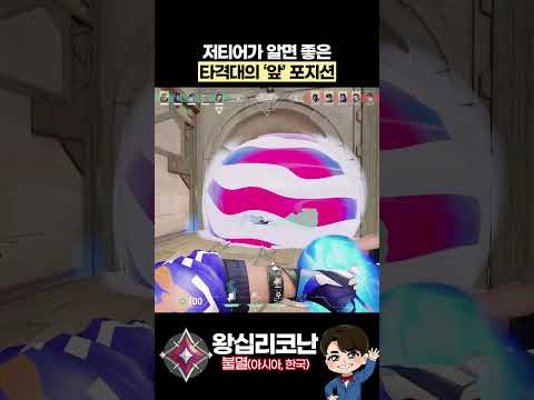 욕 안 먹는 타격대 포지션 #발로란트강의 #발로란트