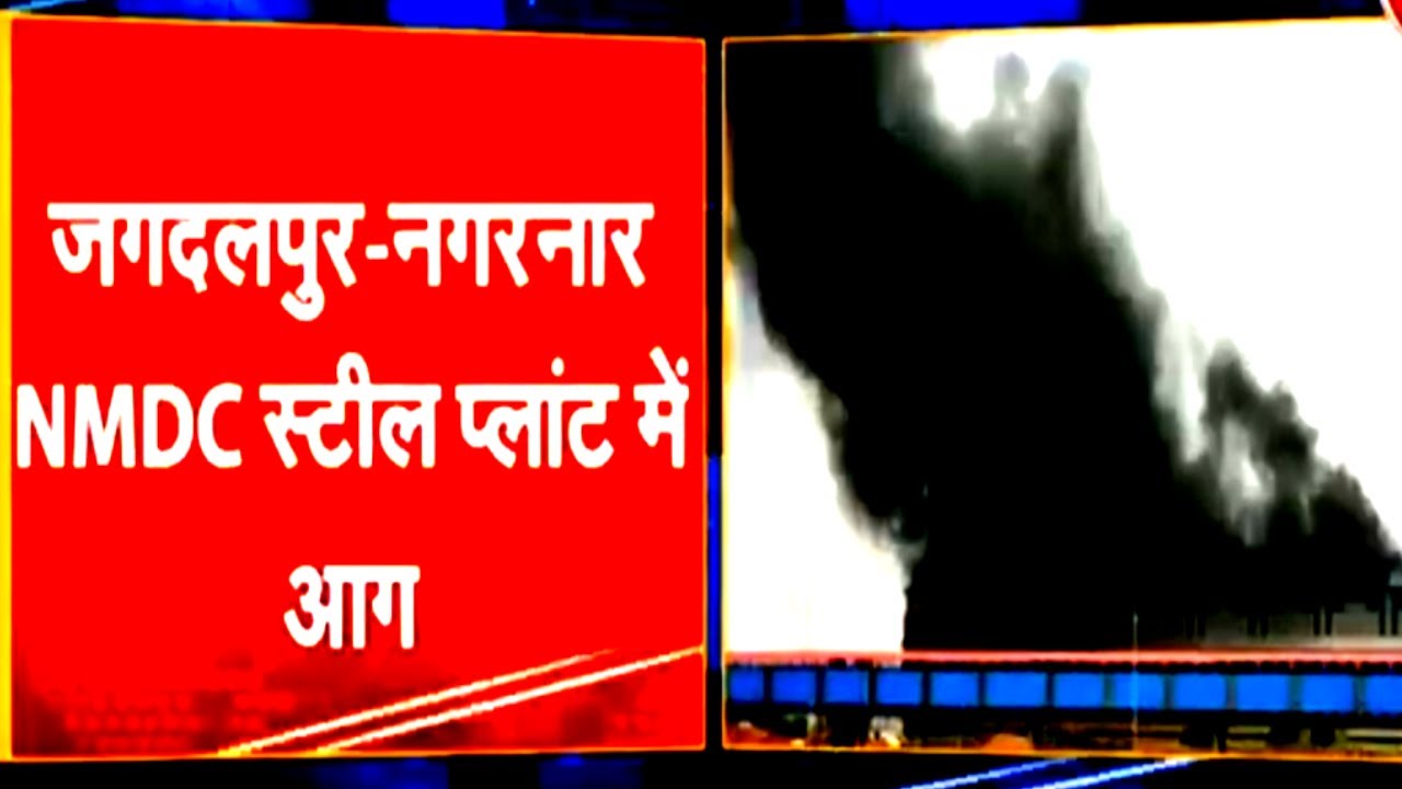 जगदलपुर के स्टील प्लांट में लगी भीषण आग | Fierce fire in steel plant of Jagdalpur