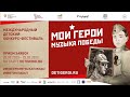 Конкурс-фестиваль &quot;Мои герои. Музыка Победы&quot; - 2023