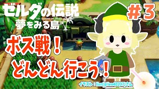 【ゼルダの伝説 夢をみる島】#3 ３つ目のダンジョン！ボス戦だ！【角巻わため/ホロライブ４期生】