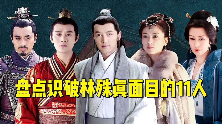 盤點琅琊榜11位識破林殊身份的人，靜妃智商最高，唯一反派遭毒打【九月清宮】 - 天天要聞