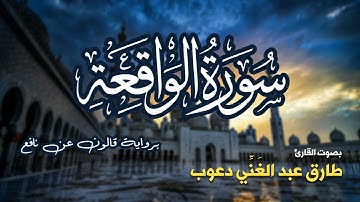 تلاوة مرتبة لسورة الواقعة كاملة بصوت القارئ طارق دعوب - Surah Al-Waqia Tariq Daawob