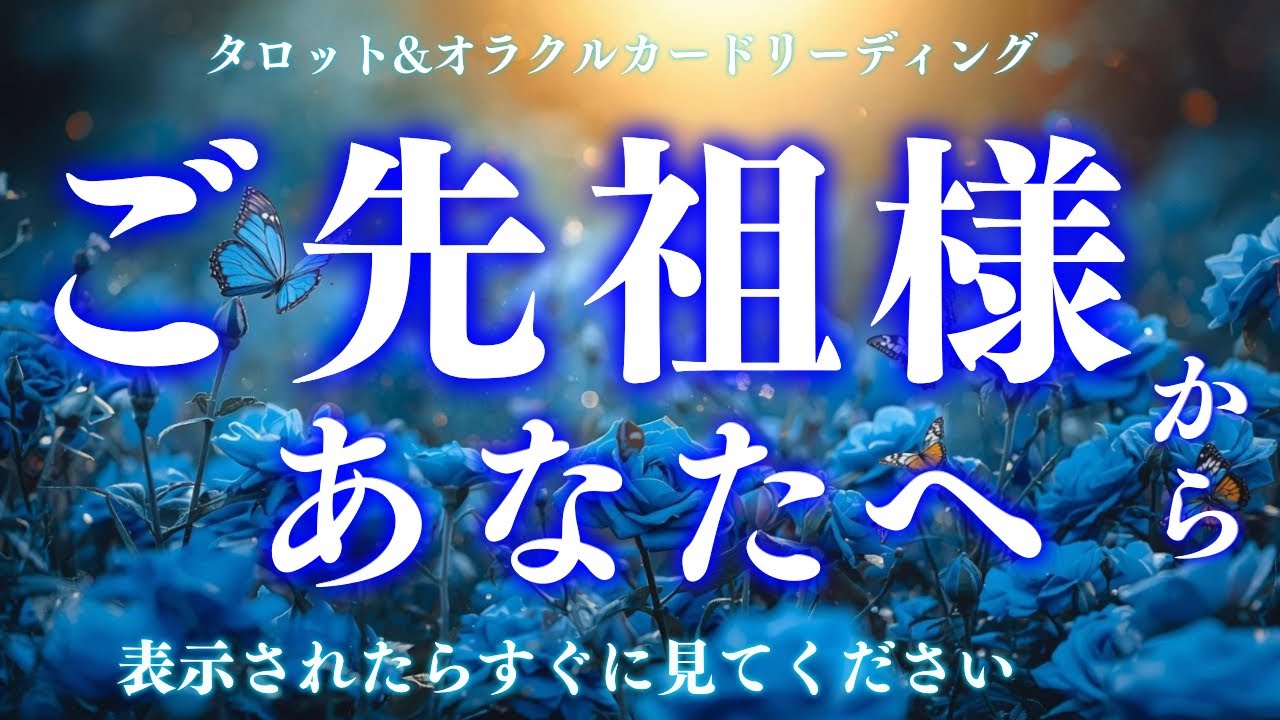 【緊急招集👑】選ばれた方に届く❣️グッときました😢✨深読み個人鑑定級/タロット&オラクルカードリーディング