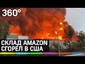 Товары с Amazon подорожают? склад компании горит в США