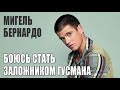 Мигель Бернардо - звезда сериала Элита (ELITE)