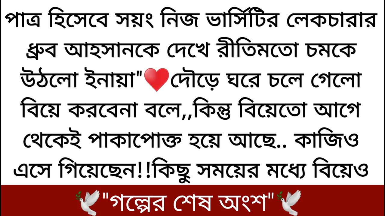ধ্রুব তাকিয়ে রইল,♥️মাথাটা বুকে চেপে ঠোঁট বাড়িয়ে ছুঁলো মেয়েটার সিঁথি। চুমু খেলো ছোট করে। সময় দিল না..