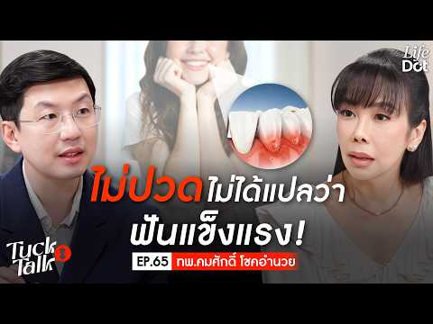 ฟันหลุดทั้งที่ไม่เคยปวด! สัญญาณโรคเหงือก ที่อาจทำให้เสียฟันทั้งปาก | Tuck Talk EP.65