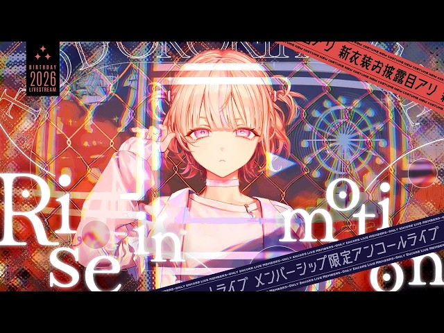 ホロカ プロモ ReGLOSS 轟はじめ 誕生日記念2025 メンバー限定 3DLIVE】Rise In Motion アンコール【轟はじめ】 #轟