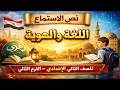 شرح نص الاستماع اللغة والهوية الصف الثاني الإعدادي الترم الثاني