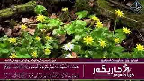 تلاوة خاشعة للقارئ هلويست نصر الدين ماتيسر من.(سورة الكهف