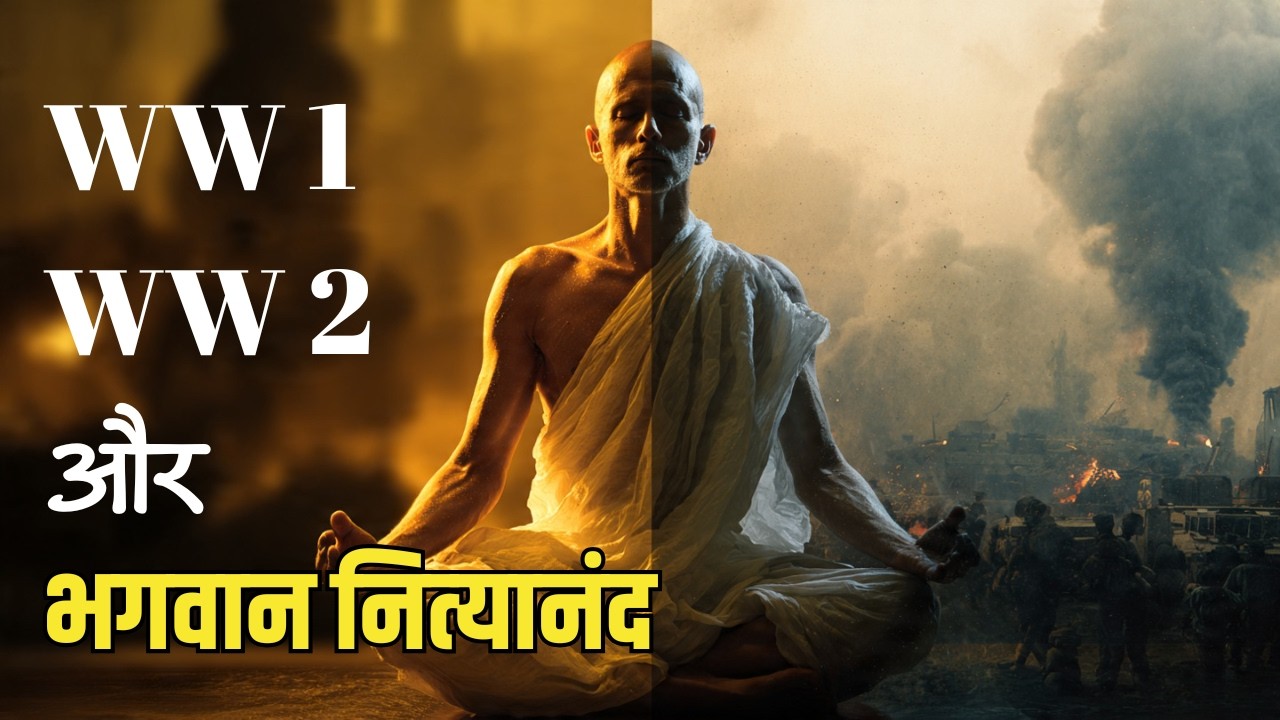 दो विश्वयुद्ध, एक गोलमेज और अवधूत नित्‍यानंद का अनसुना रहस्य #nityanand #ganeshpuri #ww2 #kanhangarh