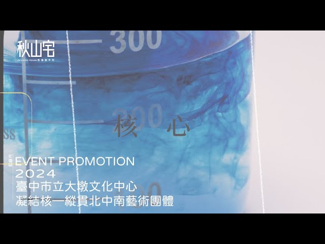 2024 - 臺中市立大墩文化中心 - 凝結核—縱貫北中南藝術團體展短影片-水意象篇