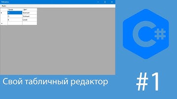Табличный редактор на C# Windows Forms