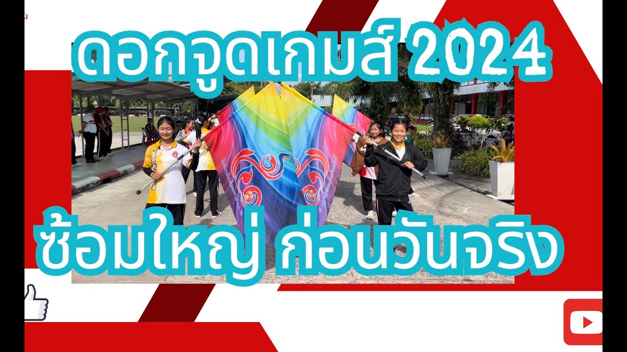 ซ้อมใหญ่ ดอกจูดเกมส์ 2024 ดรัมเยอร์2ไม้ วงโยธวาทิต โรงเรียนชะอวดวิทยาคาร