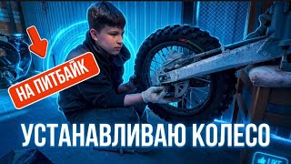 УСТАНАВЛИВАЮ КОЛЕСО НА СКУТЕР И ПИТАБАЙК 