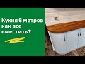 Комфортная кухня 6 метров. Дизайн планировка и хранение с посудомойкой и всей техникой.