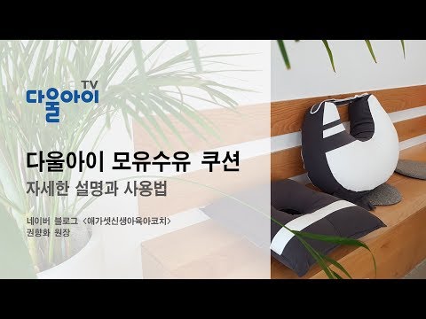 다울아이 수유쿠션 사용설명서(제일높은수유쿠션)