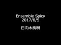 日向木挽唄 (Ensemble Spicy)