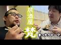 【居酒屋梵】小枝さんと居酒屋梵でまったりトーク2026.05.07