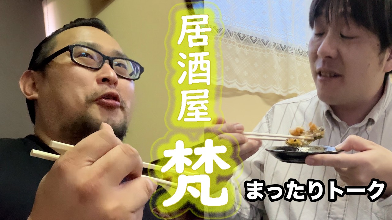 【居酒屋梵】小枝さんと居酒屋梵でまったりトーク2026.05.07