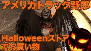 アメリカ長距離トラック運転手 Halloweenストアでお買い物 【#198 2020-9-30】