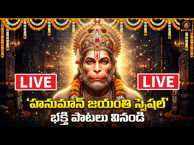 🔴LIVE Hanuman Jayanthi Special Bhakthi Patalu Live | Powerful Hanuman Devotional Songs Telugu