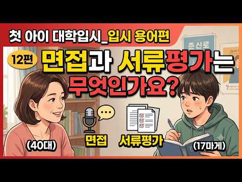 김응현TV_친절한 YES 중등교육-[첫 아이 대입입시_입시용어편] 12편 면접과 서류평가는 무엇인가요