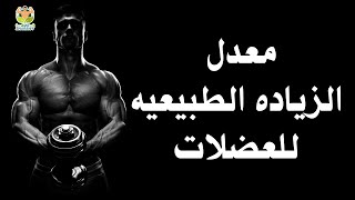 مقدار الزياده العضليه للشخص الطبيعي|عمرو شعراوي