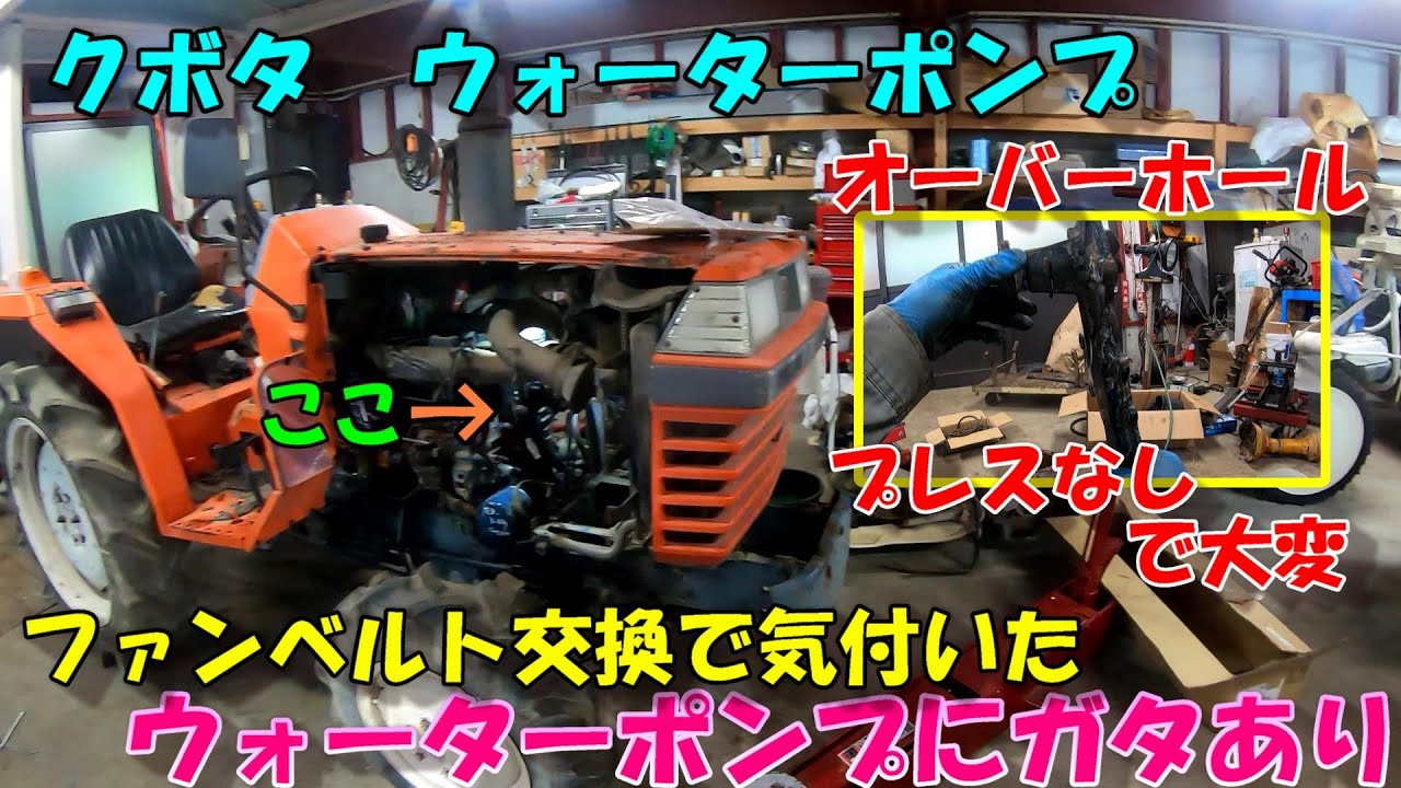KUBOTA トラクター L1-235D。4x4。ウオーターポンプが壊れている