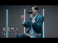 【 歌うま 】海蔵亮太「 キャンディ 」 Studio Movie 4K映像