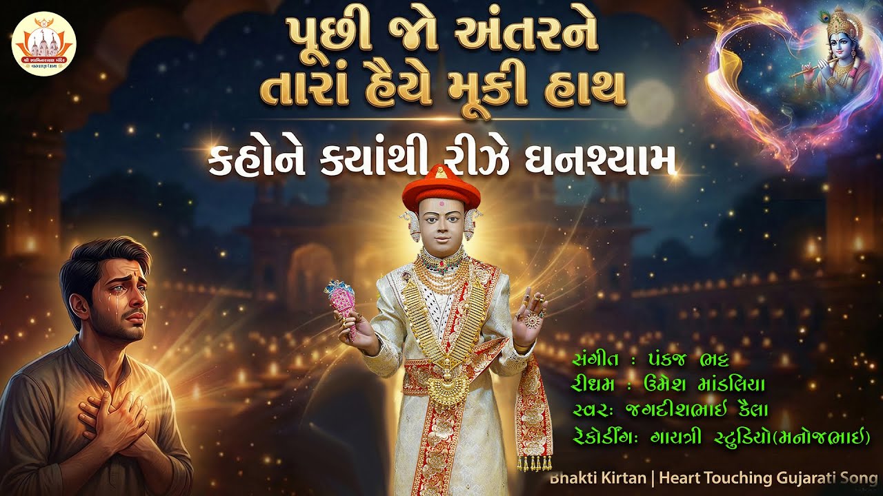 પૂછી જો અંતરને તારાં હૈયે મૂકી ... (Puchi jo Antarne Tara...)