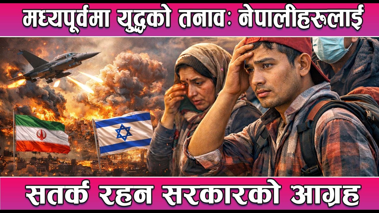 मध्यपूर्वमा युद्धको तनाव: नेपालीहरूलाई सतर्क रहन सरकारको आग्रह || News Report