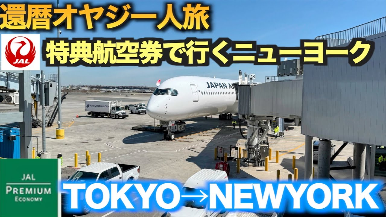 JAL特典航空券で行く　念願のA350-1000プレミアムエコノミーで約13時間フライトの様子　JFKからマンハッタンまでの行き方2025年版もお届けします。【還暦オヤジのNY一人旅】