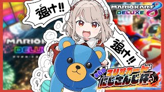 【マリオカート8DX】NISC資格無し走者の光になりたい。【にじさんじ/える】【#マリカにじさんじ杯】