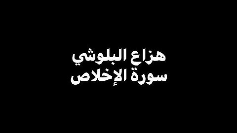 هزاع البلوشي - سورة الإخلاص 🎧 ( شاشة سوداء )