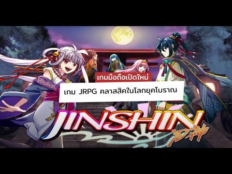เกมมือถือเปิดใหม่วันนี้ Jinshin เกม JRPG คลาสสิก ตะลุยในโลกยุคโบราณ