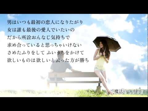 松任谷由実 - 魔法のくすり(from「日本の恋と、ユーミンと。」)