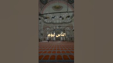 ربنا انك جامع الناس ليوم لا ريب فيه // عبدالرحمن مسعد💗💗 // قرآن الكريم